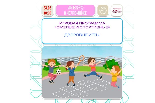 «Смелые и спортивные» игровая программа, посвященная Дню летнего солнцестояния
