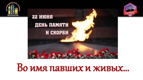 Час памяти «Во имя павших и живых...»
