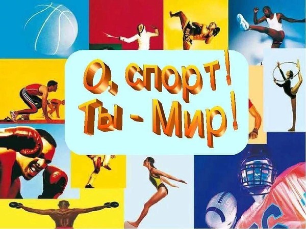 «О,спорт -ты мир!»