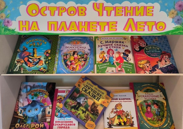 «Остров «Чтение» на планете «Лето»