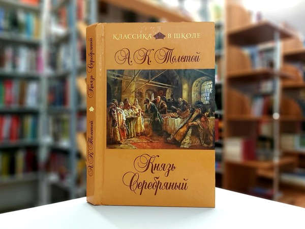 «Князь серебряный»