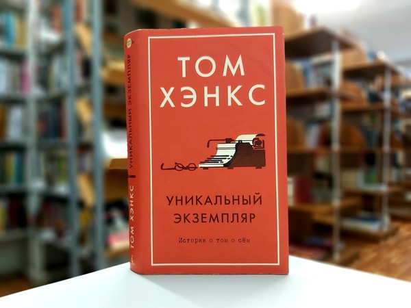 «Уникальный экземпляр»