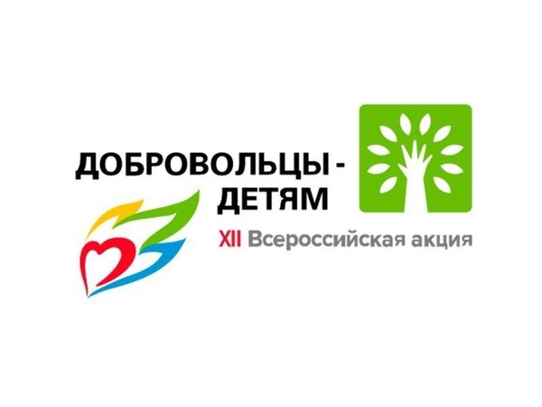 Всероссийская акция «Добровольцы детям»