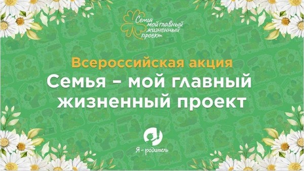 Всероссийская акция «Семья — мой главный жизненный проект»