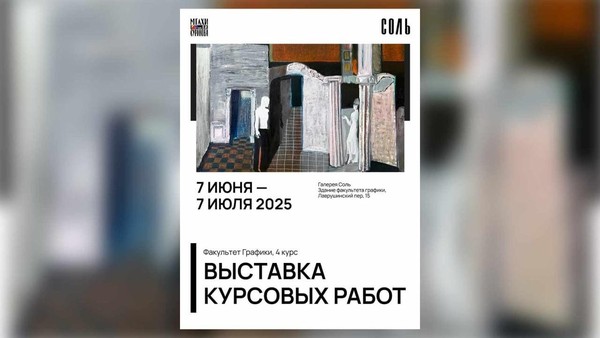 Выставка курсовых работ студентов 4-го курса факультета графики