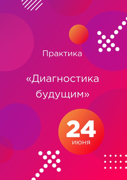 Практика «Диагностика будущим»