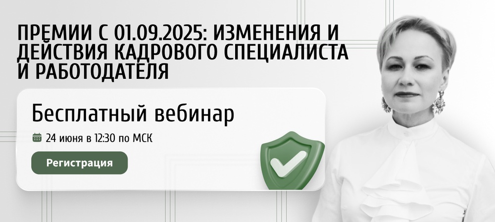 Вебинар Премии с 01.09.2025: изменения и действия кадрового специалиста и работодателя