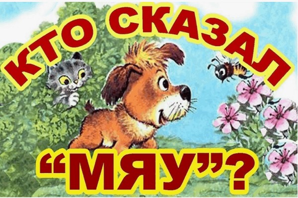 Громкое чтение «Кто сказал «мяу»?»