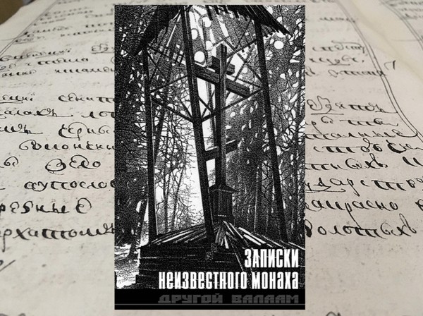 Презентация книги «Записки неизвестного монаха»