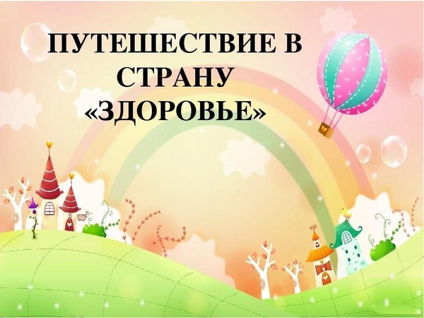Путешествие в страну «ЗДОРОВЬЕ»