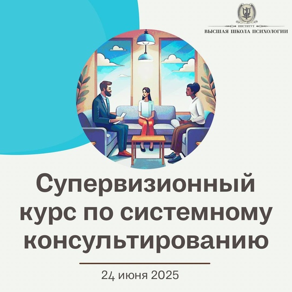 Супервизионный курс по системному консультированию