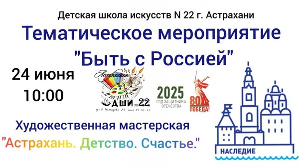 «Быть с Россией»