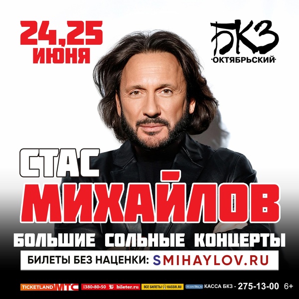 Большой концерт Стаса Михайлова