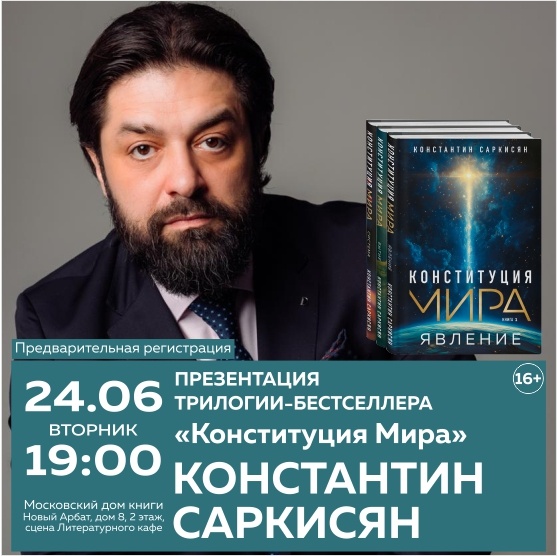 Презентация трилогии Константина Саркисяна «Конституция Мира»
