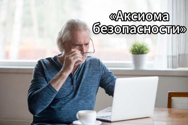 «Аксиома безопасности» –в рамках проекта «Академия мудрости»