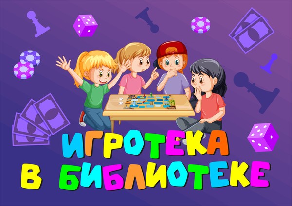 «Игротека в библиотеке»