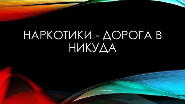 Профилактическая беседа «Наркомания – дорога в никуда»