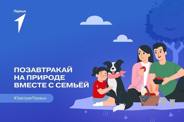 Всероссийская акция «Семейный завтрак на траве»