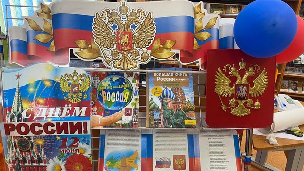 С днем России