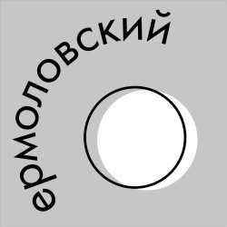 Ермоловский круг