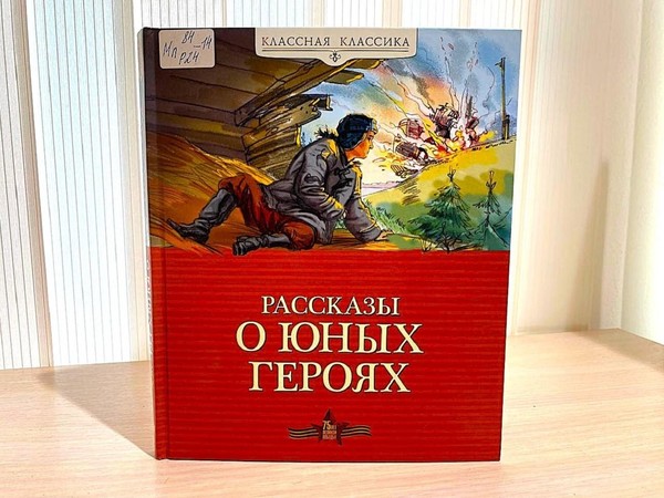 Беседа «Рассказы о юных героях»
