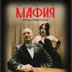 Мафия. Игра-спектакль