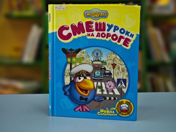 Урок безопасности со «Смешариками»