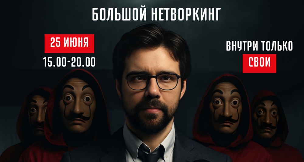 Большой нетворкинг на 500 человек