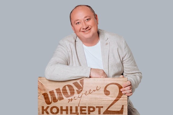 Вадим Захаров / «ШОУ ТҮГЕЛ! КОНЦЕРТ! 2»