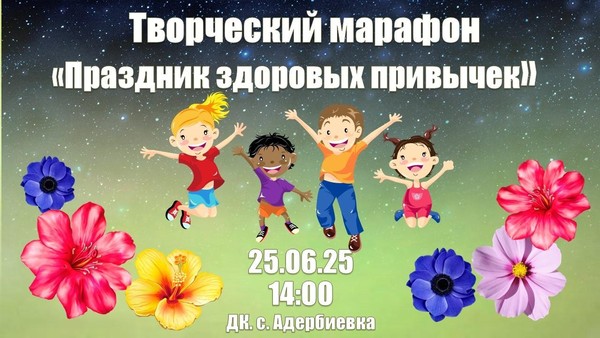 Творческий марафон «Праздник здоровых привычек»