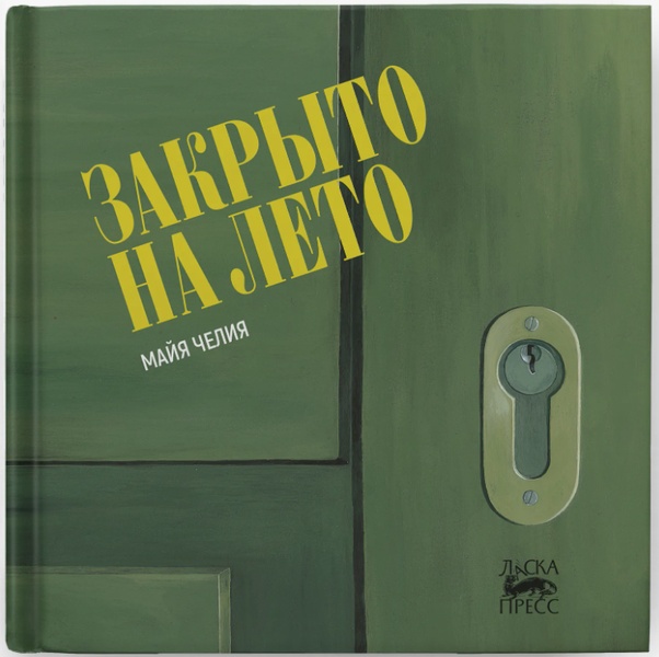 Закрыто на лето