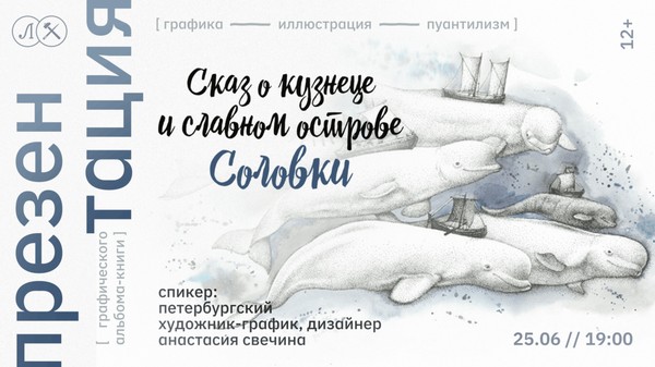 СКАЗ О КУЗНЕЦЕ И СЛАВНОМ ОСТРОВЕ СОЛОВКИ