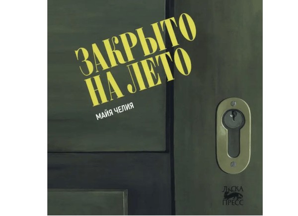 Интерактивное занятие «Закрыто на лето»