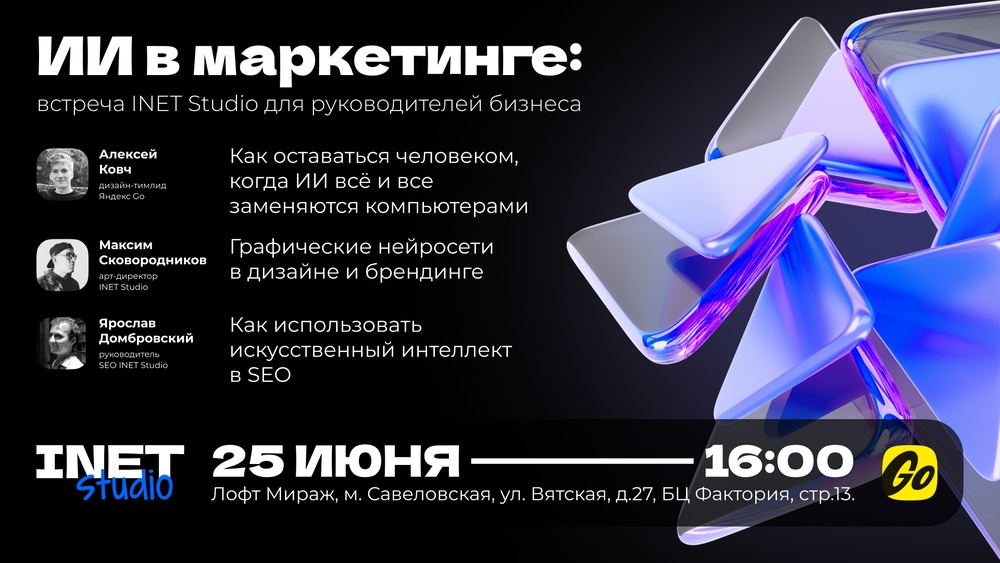 ИИ в маркетинге: встреча INET Studio для руководителей бизнеса
