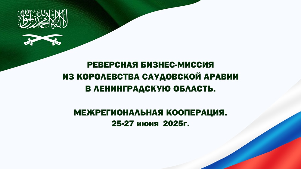Реверсная бизнес-миссиии из Королевства Саудовской Аравии в Ленинградскую область 25 – 27 июня 2025 года