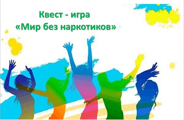 Игра «Мир без наркотиков»