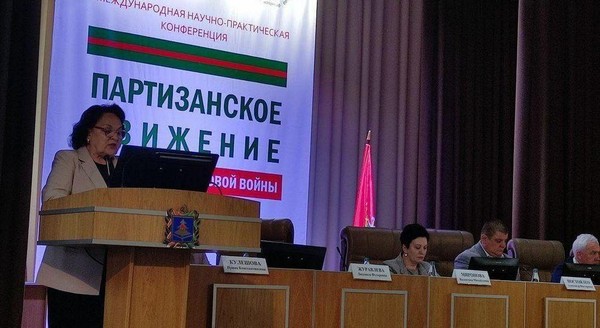 Международная конференция «Партизанское движение в годы Второй мировой войны»