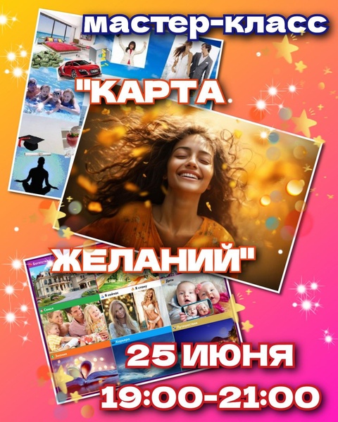 Мастер-класс "КАРТА ЖЕЛАНИЙ"