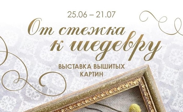 От стежка к шедевру