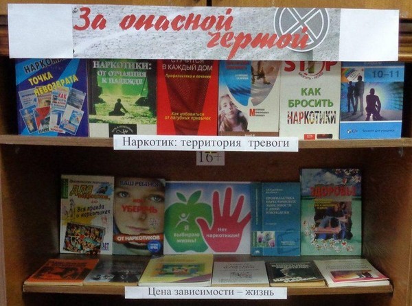Выставка-предупреждение «За опасной чертой»