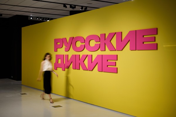 Выставка «Русские дикие»