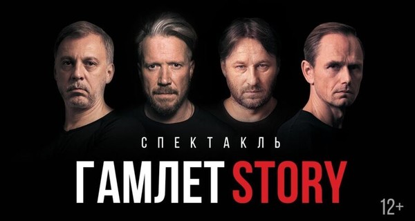 Гамлет Story