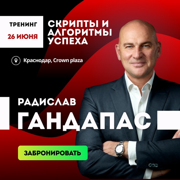 Растислав ГАНДАПАС с тенингом Скрипты и алгоритмы успеха