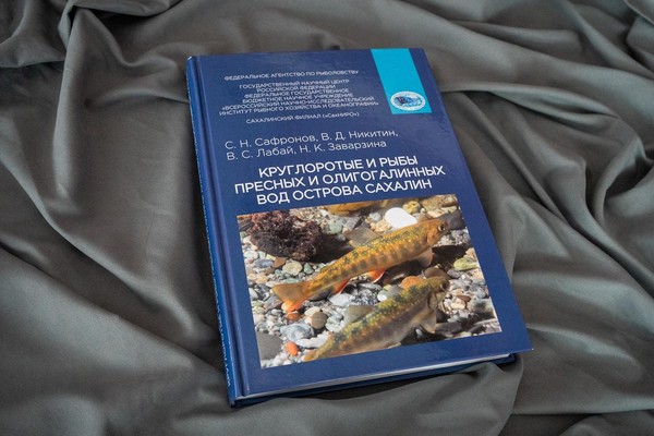 Презентация атласа-определителя «Круглоротые и рыбы пресных и олигогалинных вод Сахалина»