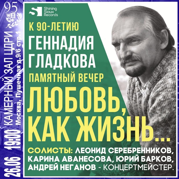 Памятный вечер  «Любовь, как жизнь…» к 90-летию Геннадия Гладкова