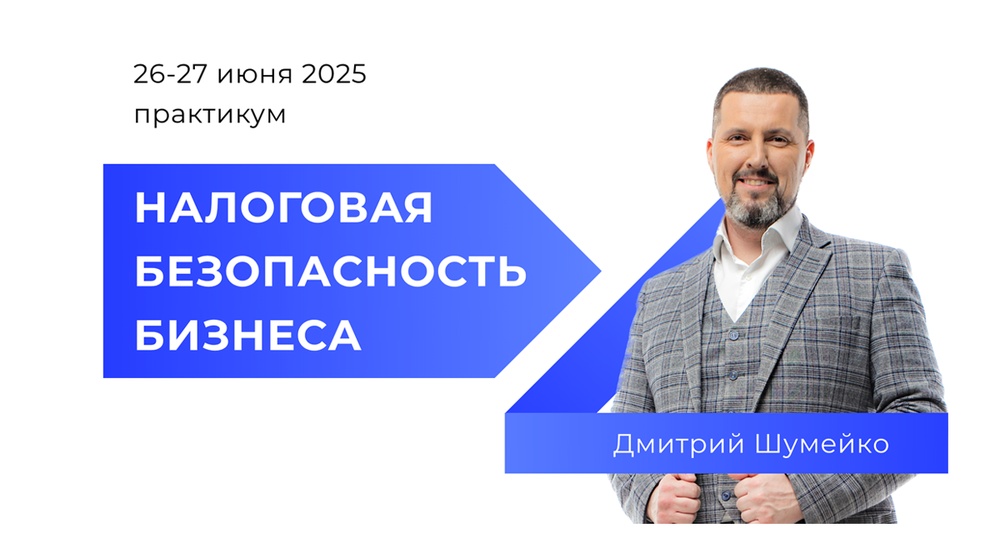 Налоговая безопасность бизнеса. Практика
