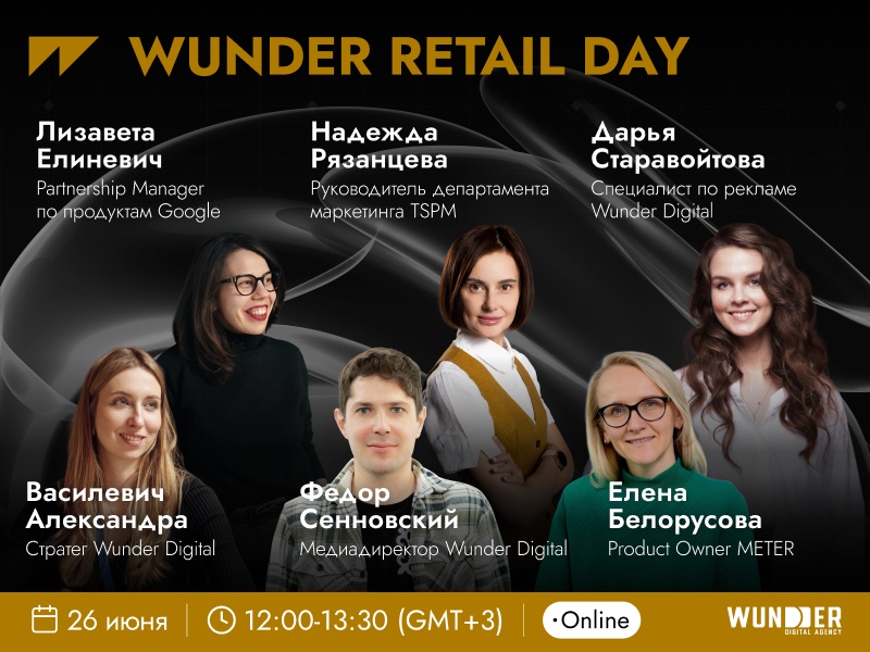 Онлайн-конференция WUNDER RETAIL DAY: как найти новые точки роста и повысить эффективность в ритейле