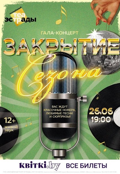 Гала-концерт ''Закрытие сезона'', 12+