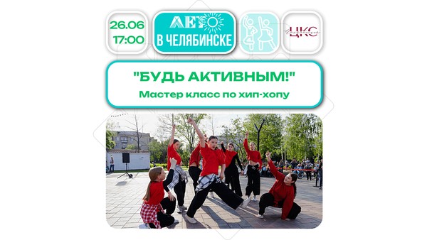 Мастер-класс по хип-хопу