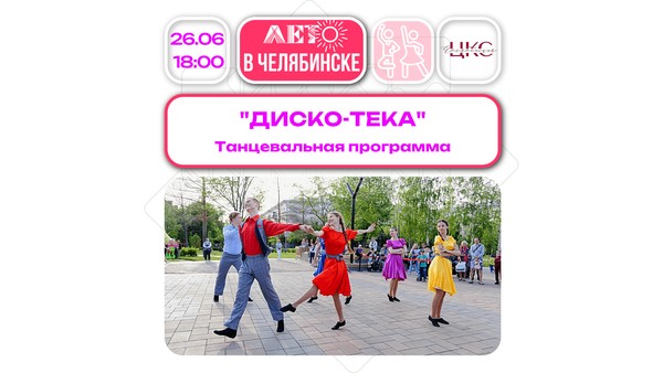 Диско-Тека